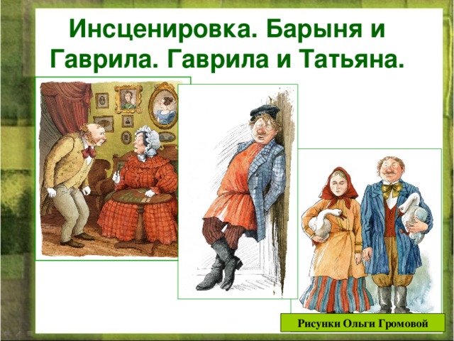 Инсценировка. Барыня и Гаврила. Гаврила и Татьяна.  Рисунки Ольги Громовой  