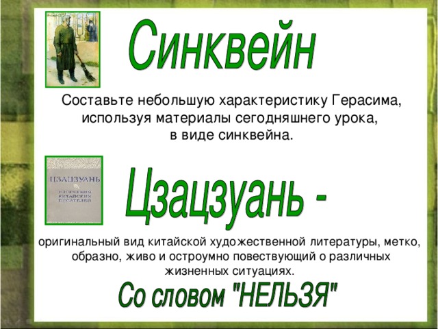 Составьте небольшую характеристику Герасима, используя материалы сегодняшнего урока, в виде синквейна. оригинальный вид китайской художественной литературы, метко,  образно, живо и остроумно повествующий о различных  жизненных ситуациях. 