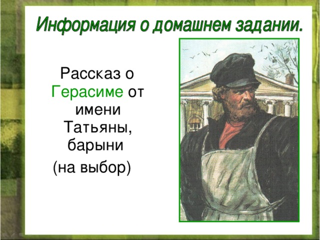  Рассказ о Герасиме от имени Татьяны, барыни (на выбор) 