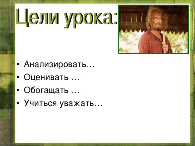 Анализировать… Оценивать … Обогащать … Учиться уважать… 