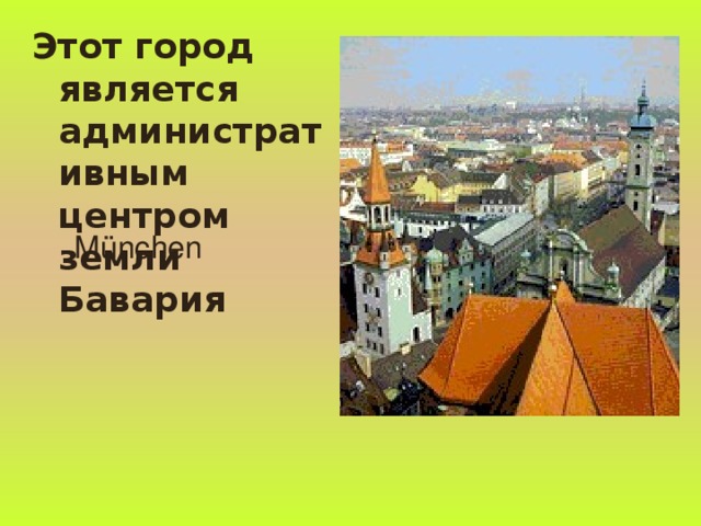 Этот город является административным центром земли Бавария M ünchen 