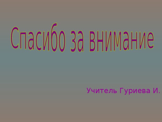 Учитель Гуриева И. Э. 
