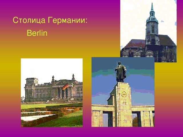 Столица Германии: Berlin 