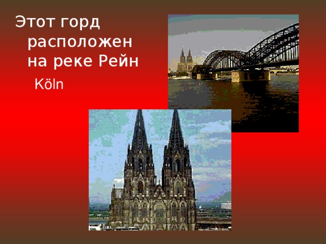 Этот горд расположен на реке Рейн Köln 