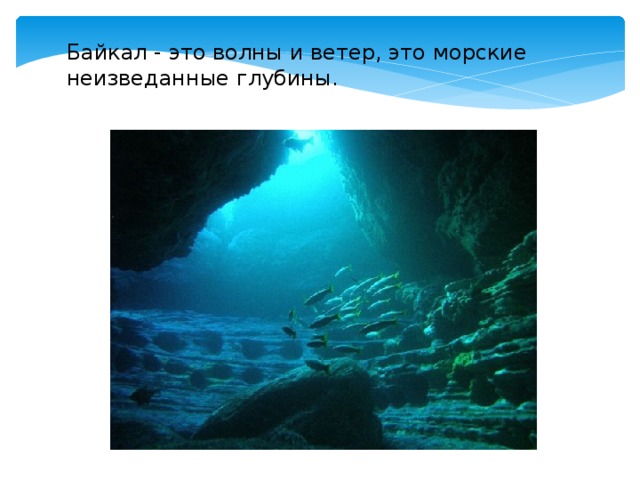 Байкал - это волны и ветер, это морские неизведанные глубины. 
