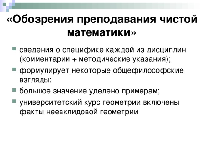 «Обозрения преподавания чистой математики» сведения о специфике каждой из дисциплин (комментарии + методические указания); формулирует некоторые общефилософские взгляды; большое значение уделено примерам; университетский курс геометрии включены факты неевклидовой геометрии 