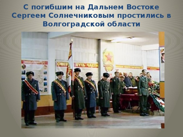 С погибшим на Дальнем Востоке Сергеем Солнечниковым простились в Волгоградской области 