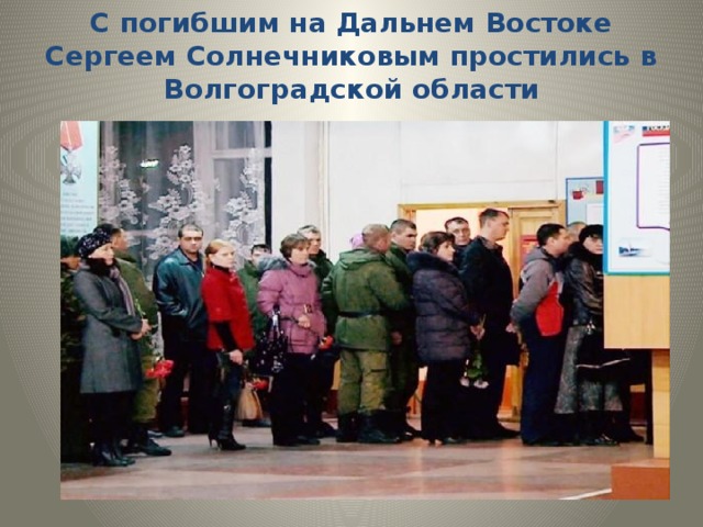 С погибшим на Дальнем Востоке Сергеем Солнечниковым простились в Волгоградской области 