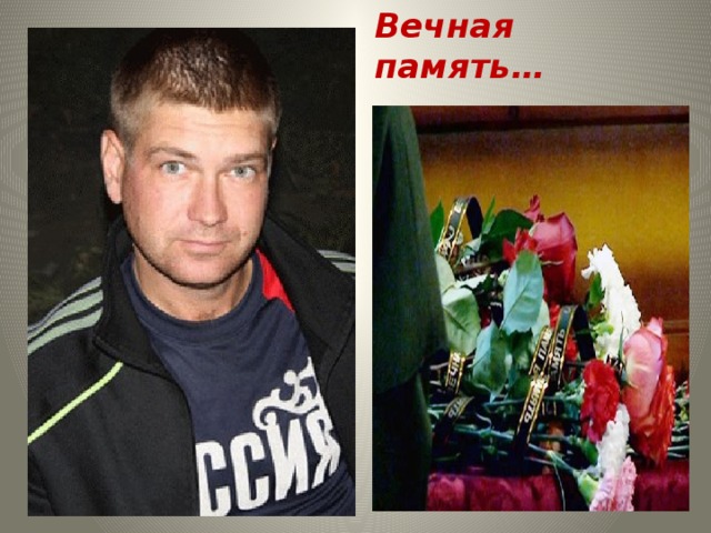 Вечная память… 