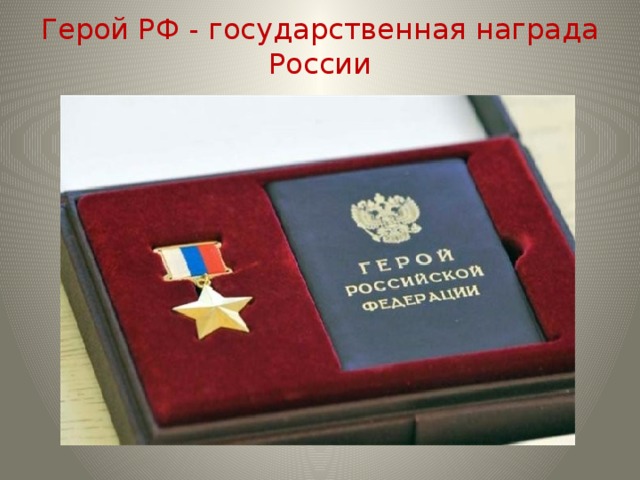 Герой РФ - государственная награда России 