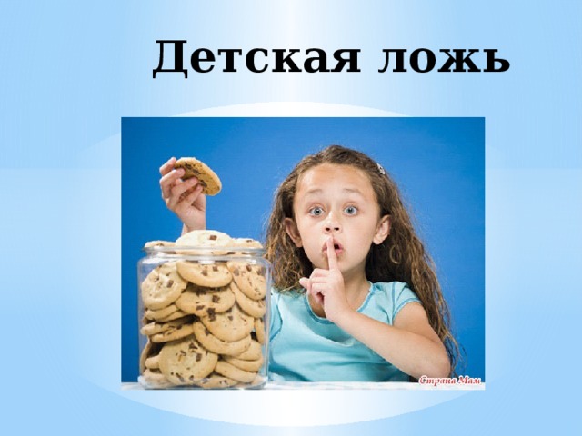 Детская ложь 