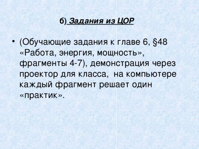 б) Задания из ЦОР 