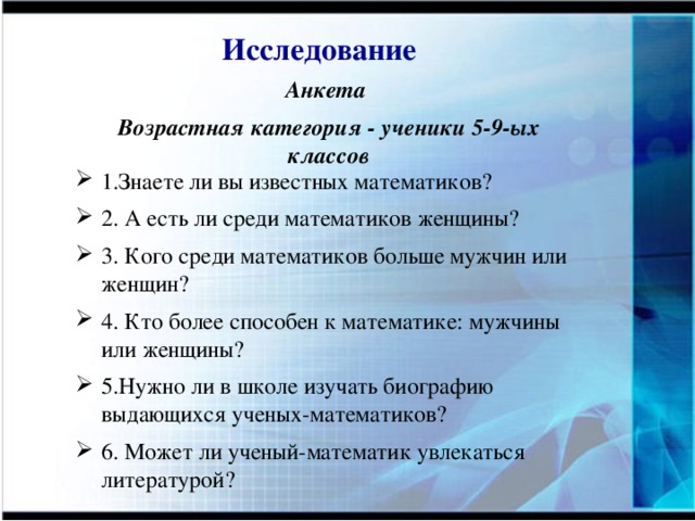 Индивидуальный проект по математике 10. Исследовательская анкета. Анкета по математике. Возраст в анкете. Анкетирование для исследовательской работы.