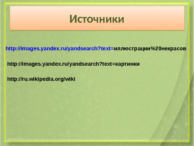 Источники http://images.yandex.ru/yandsearch?text= иллюстрации%20некрасов http://images.yandex.ru/yandsearch?text= картинки http://ru.wikipedia.org/wiki 