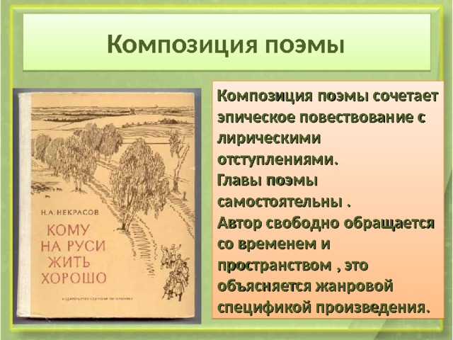 Композиция поэмы Композиция поэмы сочетает эпическое повествование с лирическими отступлениями. Главы поэмы самостоятельны . Автор свободно обращается со временем и пространством , это объясняется жанровой спецификой произведения. 