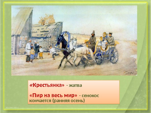 « Крестьянка»  - жатва  «Пир на весь мир» - сенокос кончается (ранняя осень)‏ 