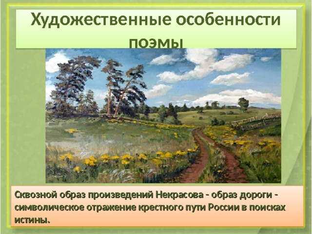 Художественные особенности поэмы Сквозной образ произведений Некрасова - образ дороги - символическое отражение крестного пути России в поисках истины. 