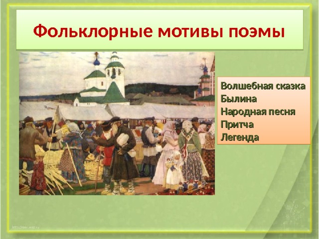 Фольклорные мотивы поэмы Волшебная сказка Былина Народная песня Притча Легенда 