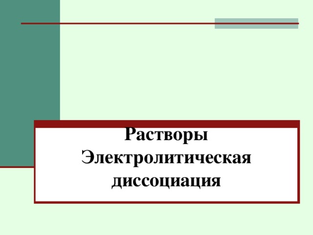 Растворы  Электролитическая диссоциация  