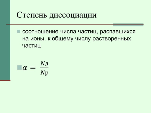 Степень диссоциации 