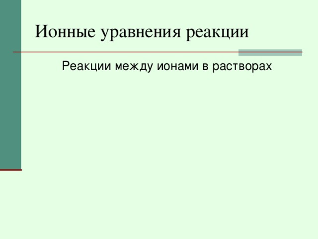 Ионные уравнения реакции Реакции между ионами в растворах 