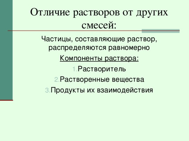 Отличие растворов от других смесей: Частицы, составляющие раствор, распределяются равномерно Компоненты раствора: Растворитель Растворенные вещества Продукты их взаимодействия 