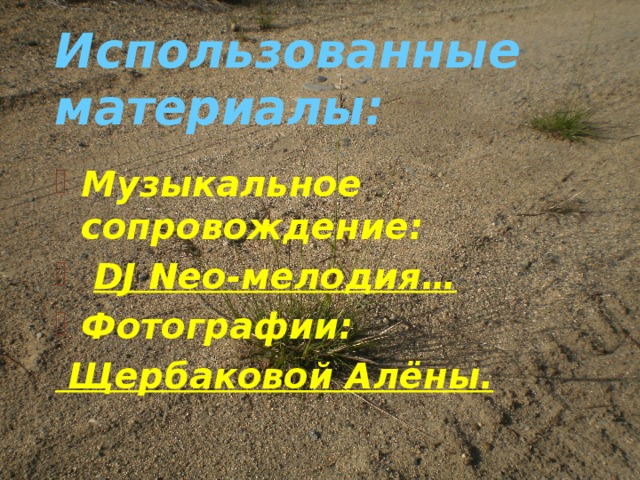 Использованные материалы: Музыкальное сопровождение:  DJ Neo-мелодия… Фотографии:  Щербаковой Алёны. 