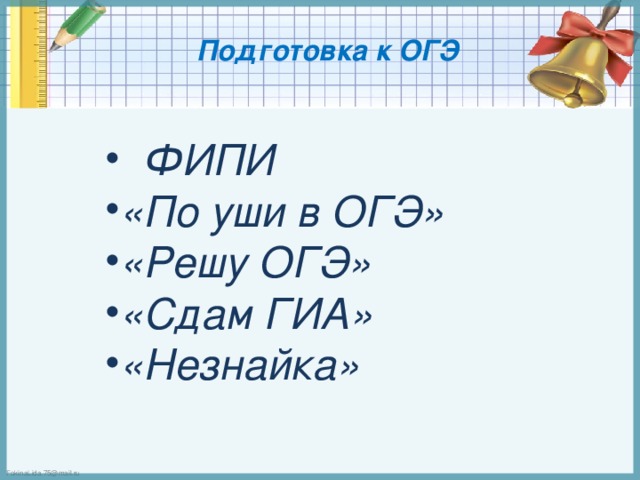 Презентация родительского собрания 8 класс готовь сани летом впереди огэ