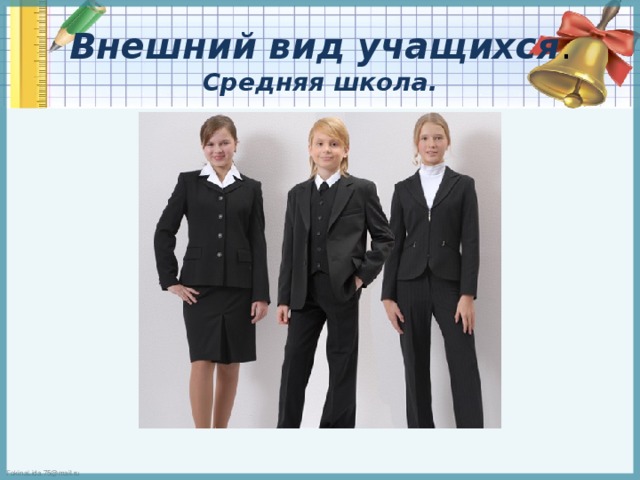 Родительское собрание внешний вид учащихся презентация