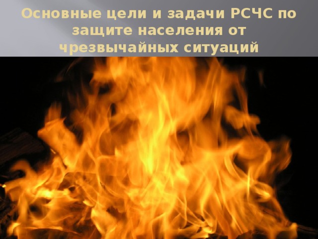 Основные цели и задачи РСЧС по защите населения от чрезвычайных ситуаций 