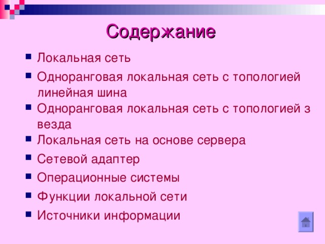 Содержание  Локальная сеть Одноранговая локальная сеть с топологией линейная шина Одноранговая локальная сеть с топологией звезда Локальная сеть на основе сервера Сетевой адаптер Операционные системы Функции локальной сети Источники информации 