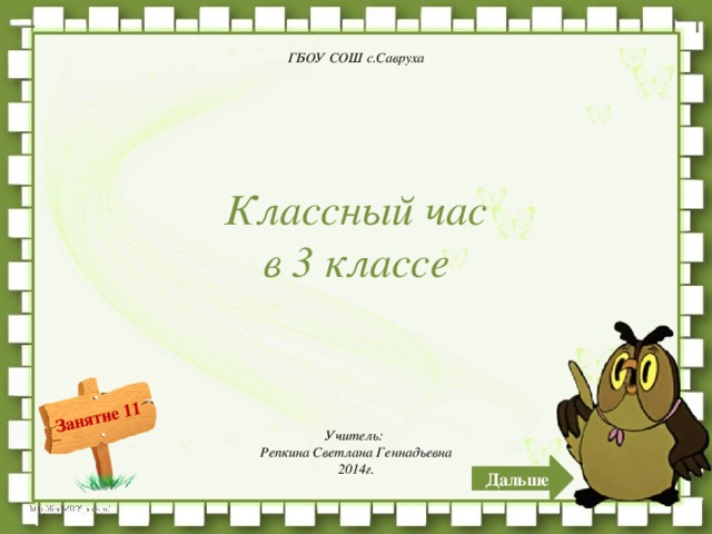 ГБОУ СОШ с.Савруха Классный час в 3 классе Учитель: Репкина Светлана Геннадьевна 2014г. Дальше