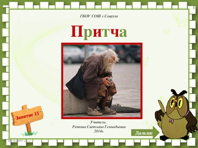 ГБОУ СОШ с.Савруха П р и т ч а  Учитель: Репкина Светлана Геннадьевна 2014г. Дальше