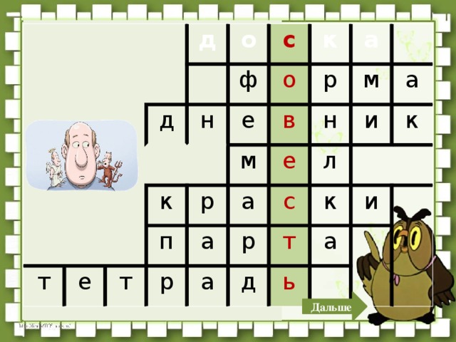 д д о н с т ф к е е к о р п в т м р а м н р е а а а л с и а р к к т д и а ь Дальше