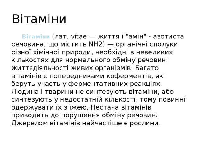 Вітаміни  Вітаміни (лат. vitae — життя і 