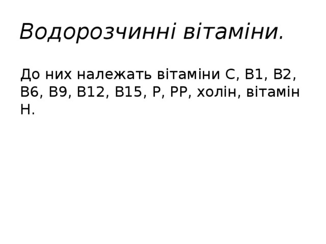 Водорозчинні вітаміни. До них належать вітаміни С, В1, В2, В6, В9, В12, В15, Р, РР, холін, вітамін Н. 
