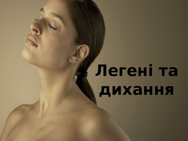 Легені та дихання 