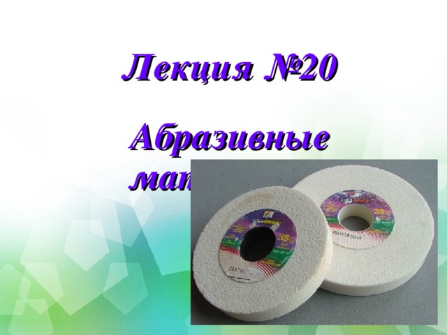 Лекция №20 Абразивные материалы 