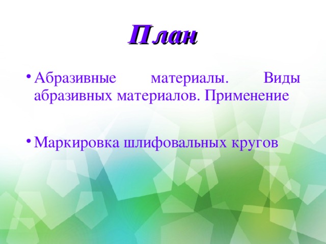 План Абразивные материалы. Виды абразивных материалов. Применение  Маркировка шлифовальных кругов 