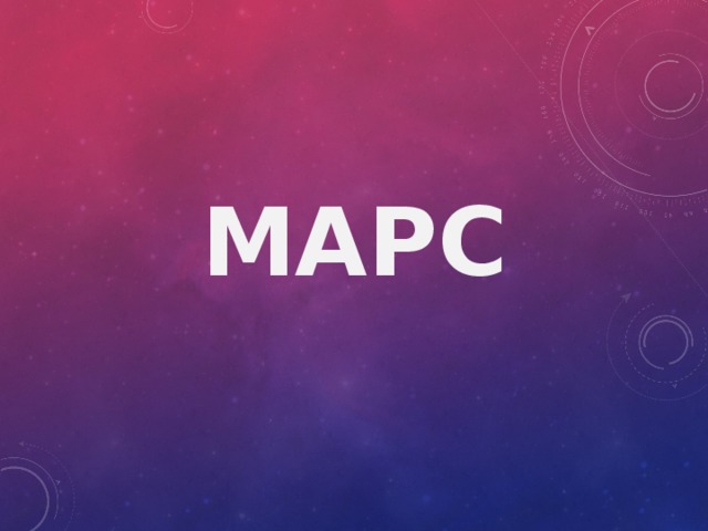 марс 