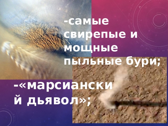 -самые свирепые и мощные пыльные бури; -«марсианский дьявол»; 