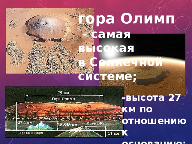 гора Олимп  - самая высокая в Солнечной системе; -высота 27 км по отношению к основанию; 