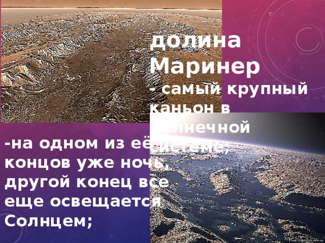 долина Маринер - самый крупный каньон в Солнечной системе; -на одном из её концов уже ночь, другой конец все еще освещается Солнцем; 