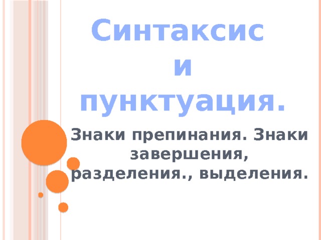 Синтаксис  и пунктуация. Знаки препинания. Знаки завершения, разделения., выделения. 