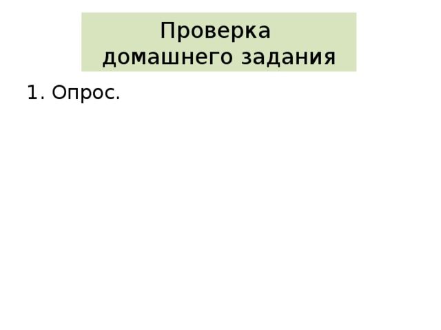 Проверка  домашнего задания 1. Опрос. 