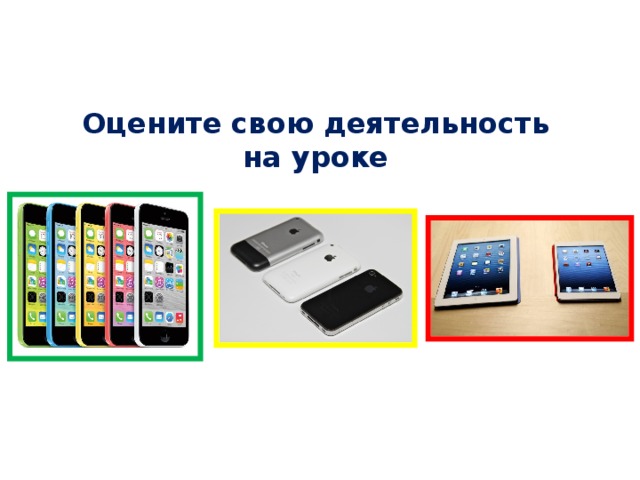 Оцените свою деятельность на уроке 