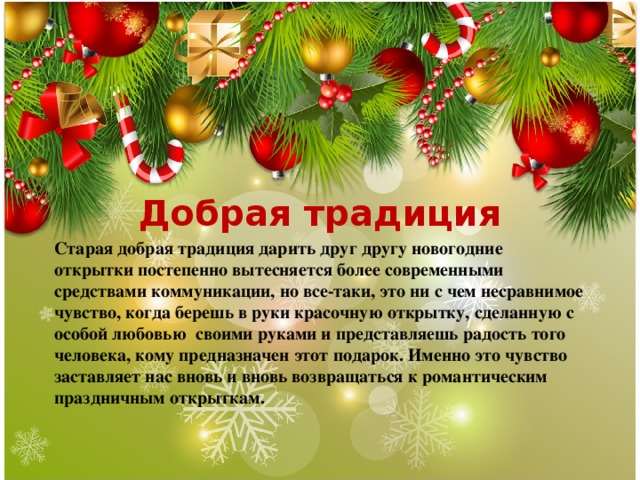 Ооо добрые традиции открытки, дорожному