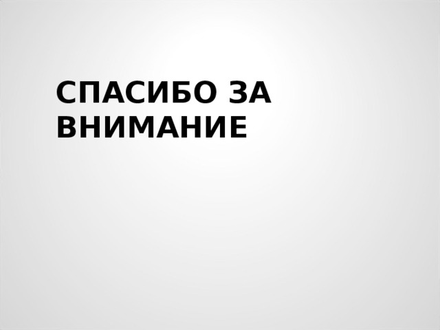 СПАСИБО ЗА ВНИМАНИЕ 