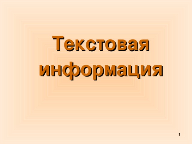 Текстовая информация  