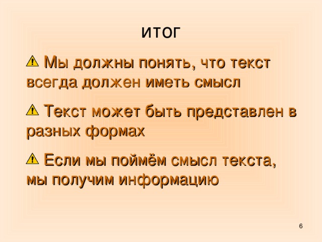 итог  Мы должны понять, что текст всегда должен иметь смысл  Текст может быть представлен в разных формах  Если мы поймём смысл текста, мы получим информацию  